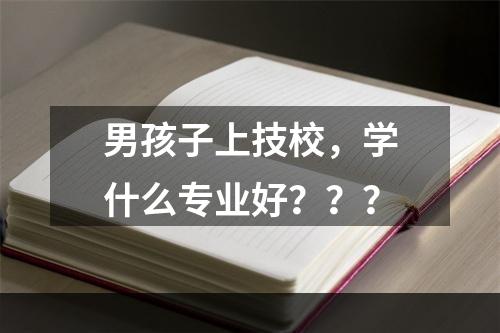 男孩子上技校，学什么专业好？？？