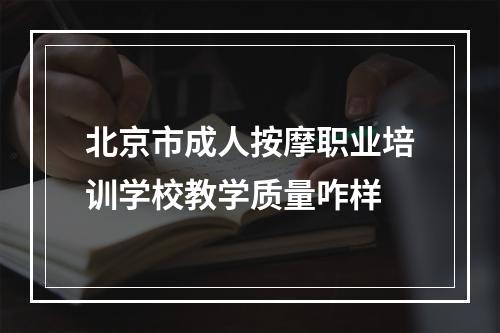 北京市成人按摩职业培训学校教学质量咋样