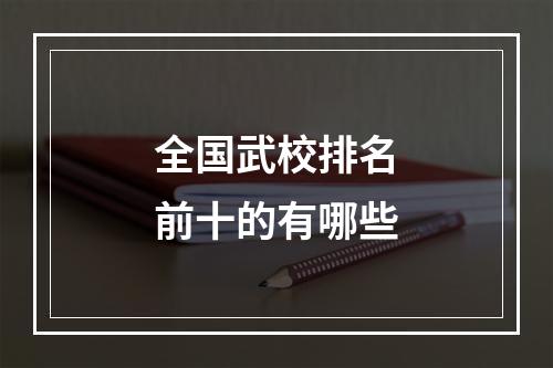 全国武校排名前十的有哪些