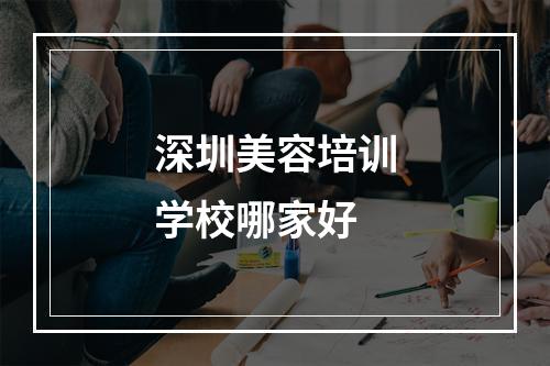 深圳美容培训学校哪家好