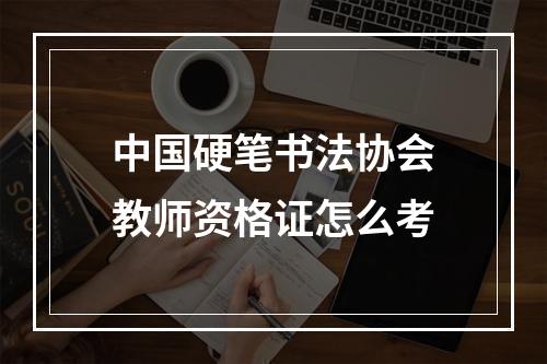 中国硬笔书法协会教师资格证怎么考