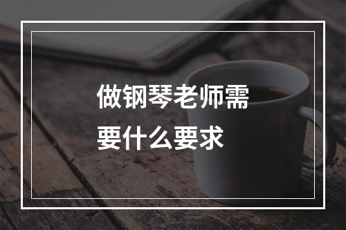 做钢琴老师需要什么要求