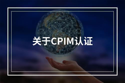 关于CPIM认证