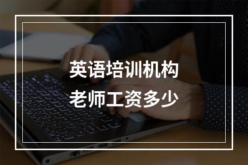 英语培训机构老师工资多少