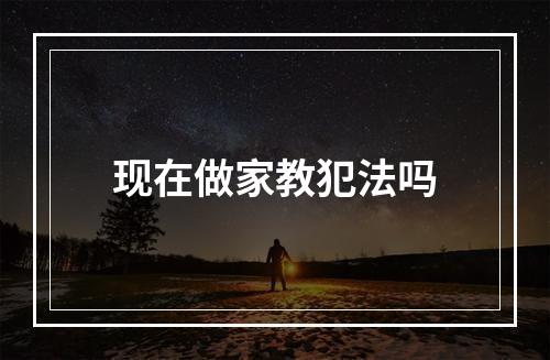 现在做家教犯法吗