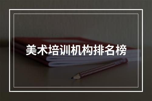 美术培训机构排名榜