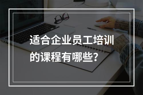 适合企业员工培训的课程有哪些？