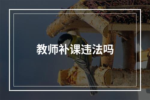 教师补课违法吗