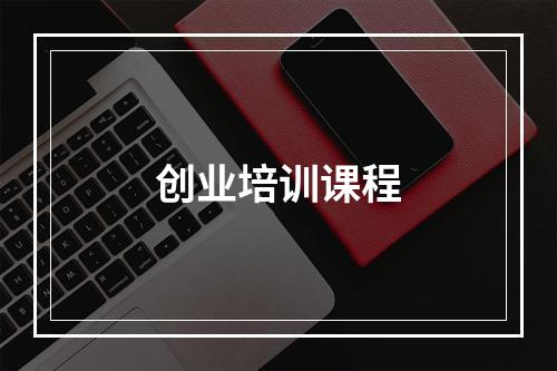 创业培训课程