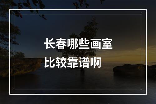 长春哪些画室比较靠谱啊