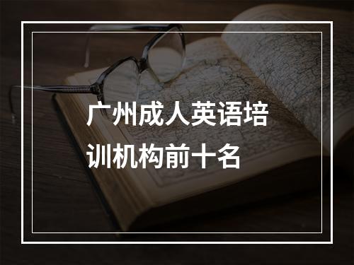 广州成人英语培训机构前十名