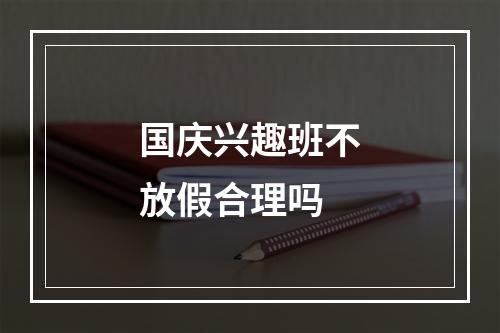 国庆兴趣班不放假合理吗