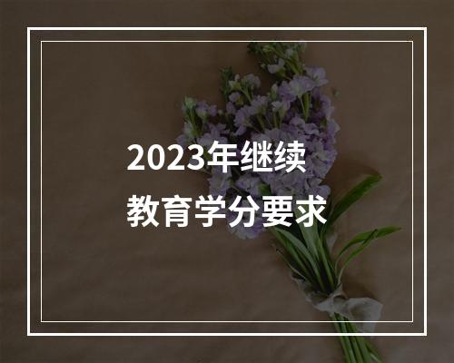 2023年继续教育学分要求