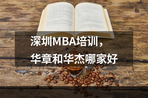 深圳MBA培训，华章和华杰哪家好