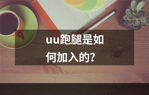 uu跑腿是如何加入的？