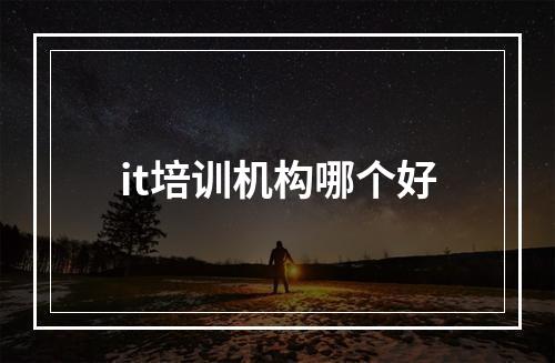 it培训机构哪个好