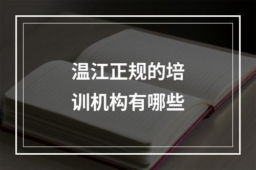 温江正规的培训机构有哪些