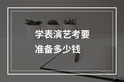 学表演艺考要准备多少钱