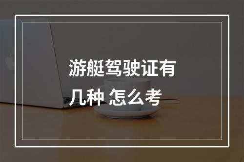 游艇驾驶证有几种 怎么考