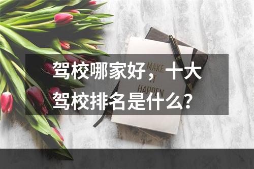 驾校哪家好，十大驾校排名是什么？