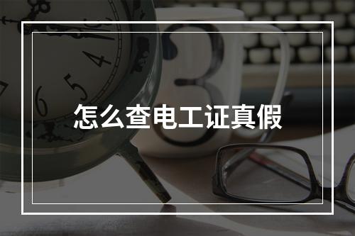 怎么查电工证真假