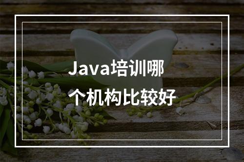 Java培训哪个机构比较好