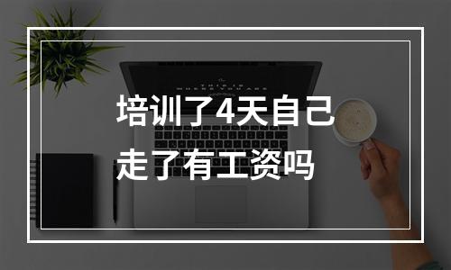 培训了4天自己走了有工资吗