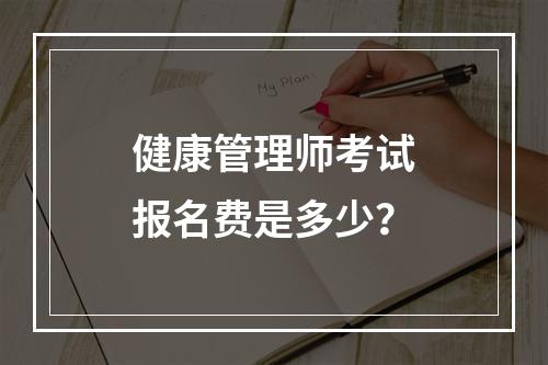 健康管理师考试报名费是多少？