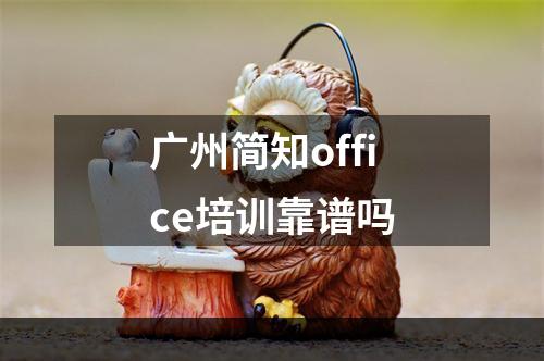 广州简知office培训靠谱吗