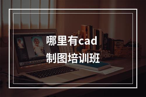 哪里有cad制图培训班