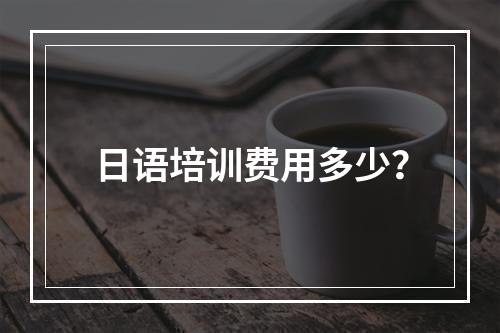 日语培训费用多少？