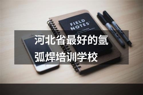 河北省最好的氩弧焊培训学校