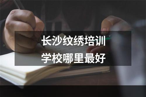 长沙纹绣培训学校哪里最好