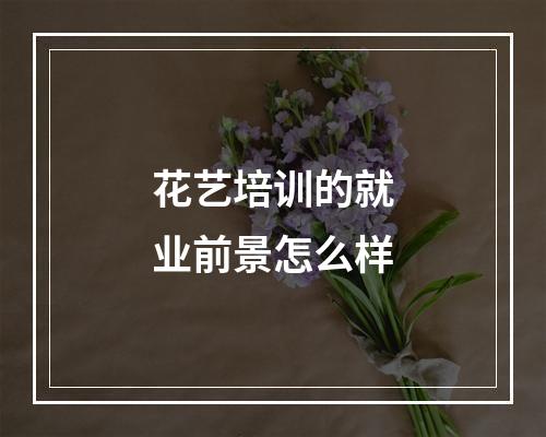 花艺培训的就业前景怎么样