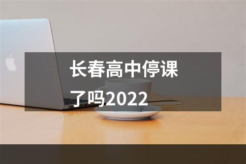 长春高中停课了吗2022