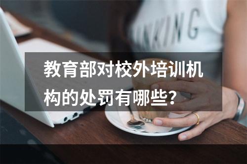 教育部对校外培训机构的处罚有哪些？