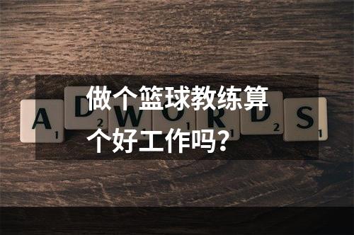 做个篮球教练算个好工作吗？