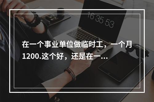 在一个事业单位做临时工，一个月1200.这个好，还是在一个很小规模的私人日语培训学校做日语培训教师好