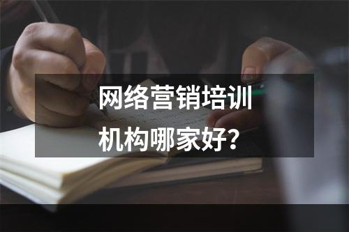 网络营销培训机构哪家好？