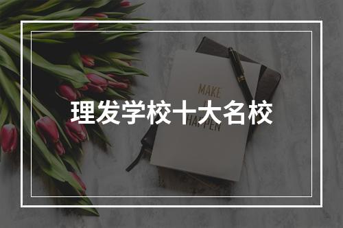 理发学校十大名校