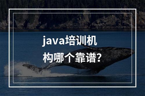 java培训机构哪个靠谱？