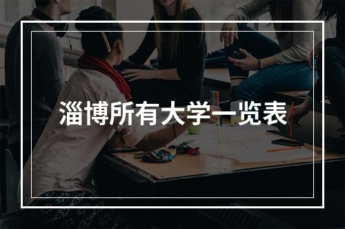 淄博所有大学一览表