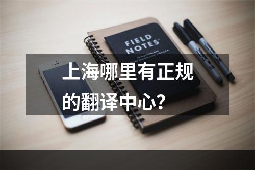 上海哪里有正规的翻译中心？