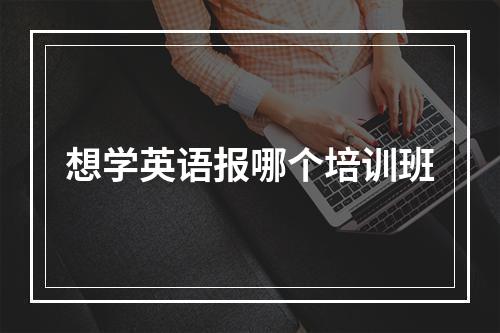 想学英语报哪个培训班