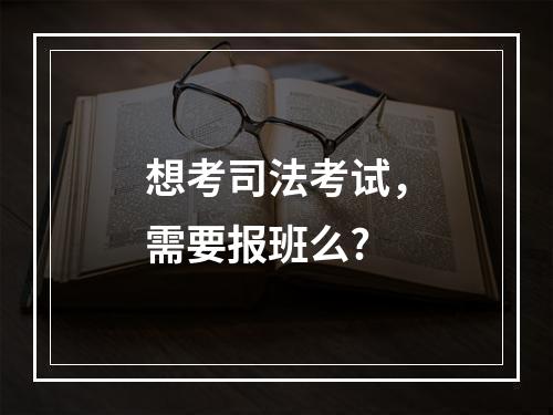 想考司法考试，需要报班么?