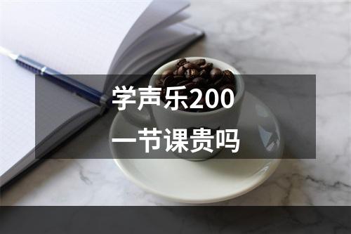 学声乐200一节课贵吗