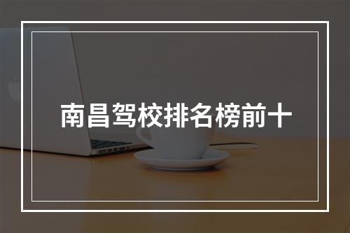 南昌驾校排名榜前十