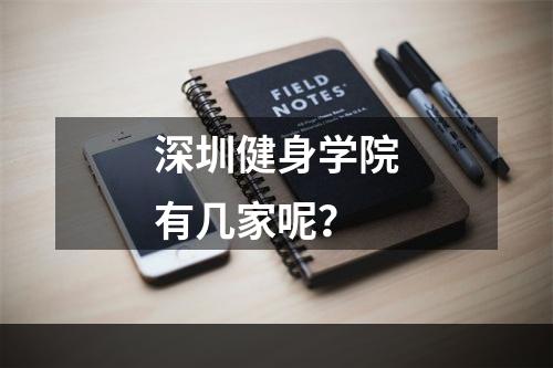 深圳健身学院有几家呢？