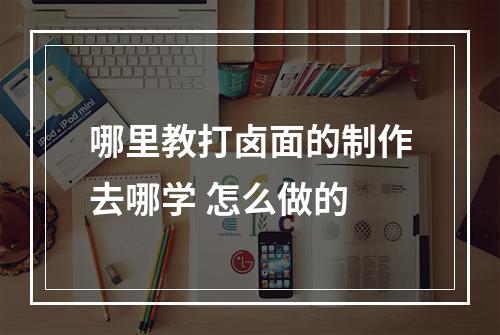 哪里教打卤面的制作去哪学 怎么做的