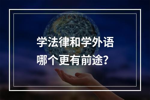 学法律和学外语哪个更有前途？